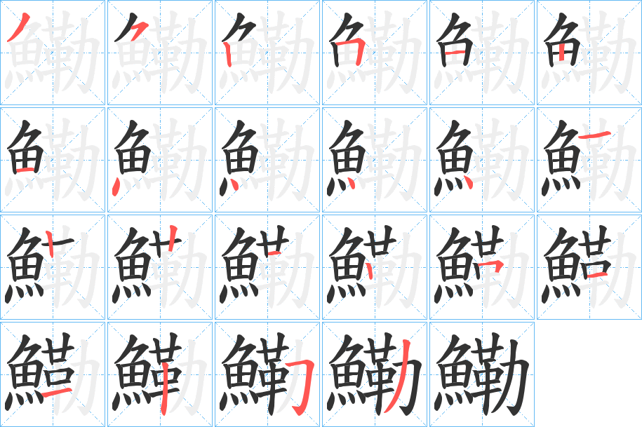 鰳字笔画写法