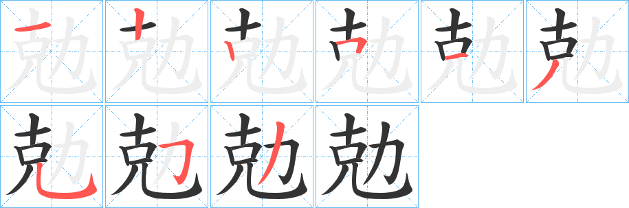 勊字笔画写法