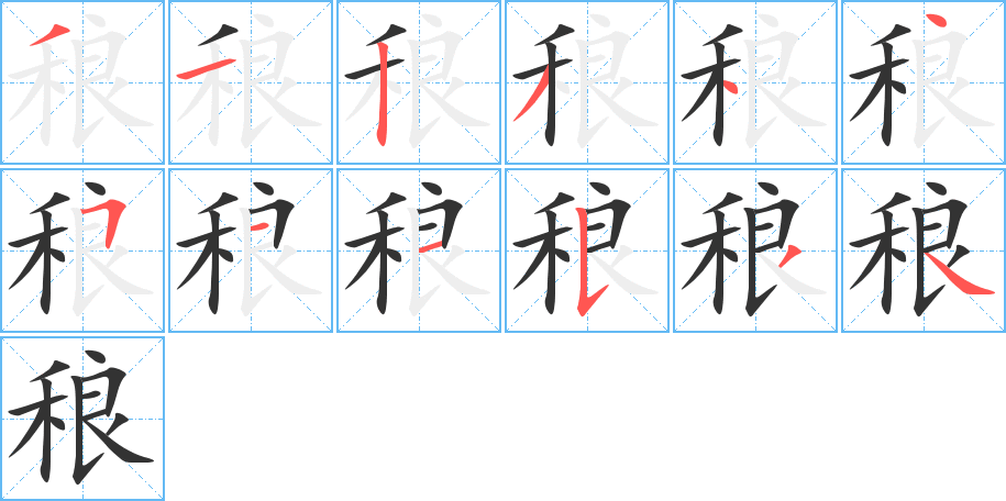 稂字笔画写法