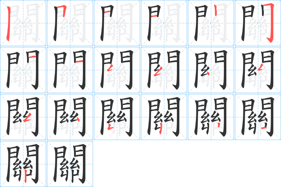 關字笔画写法