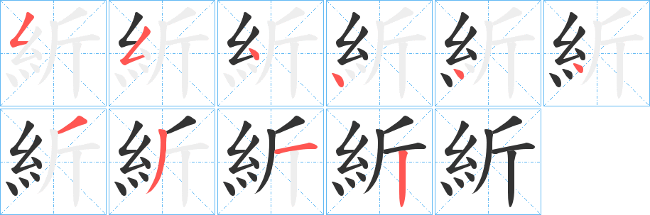 紤字笔画写法