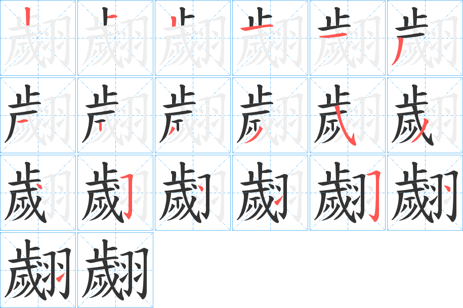 翽字笔画写法