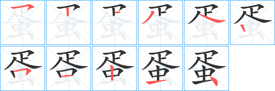 蛋字笔画写法