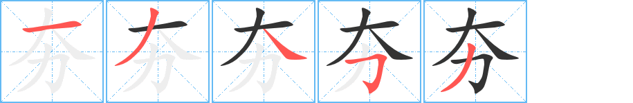 夯字笔画写法