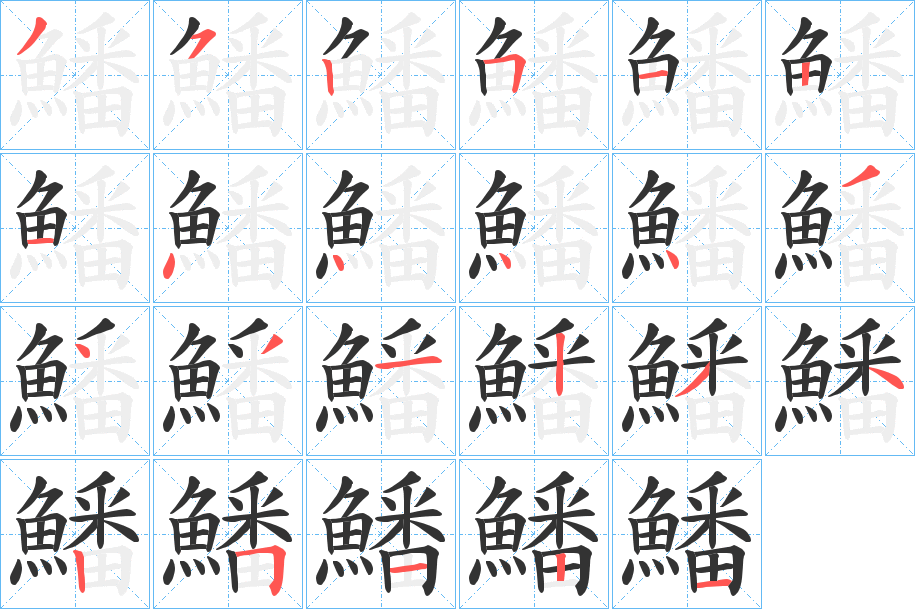 鱕字笔画写法