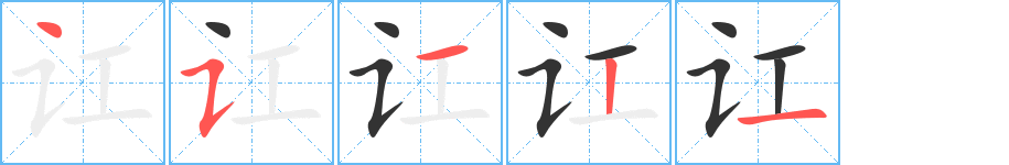 讧字笔画写法