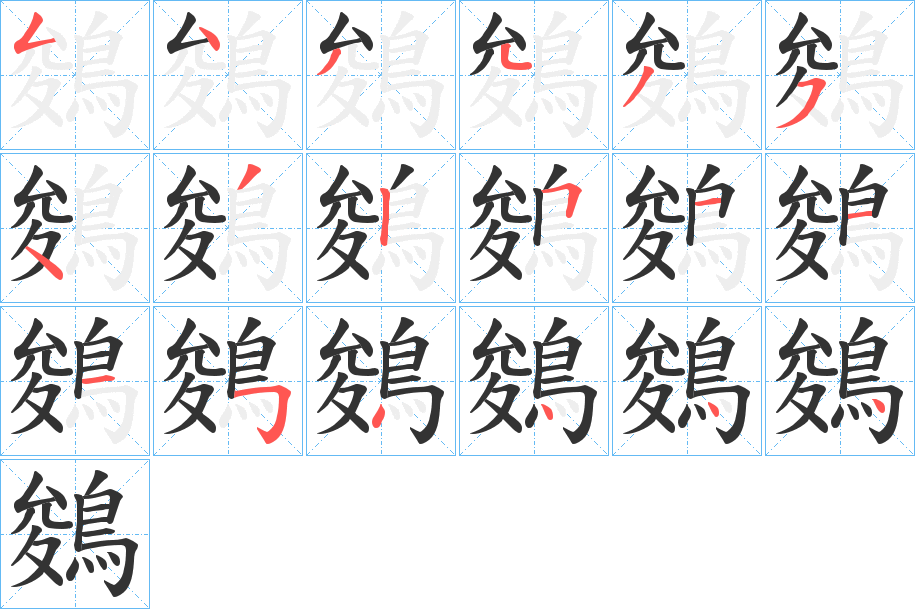 鵕字笔画写法