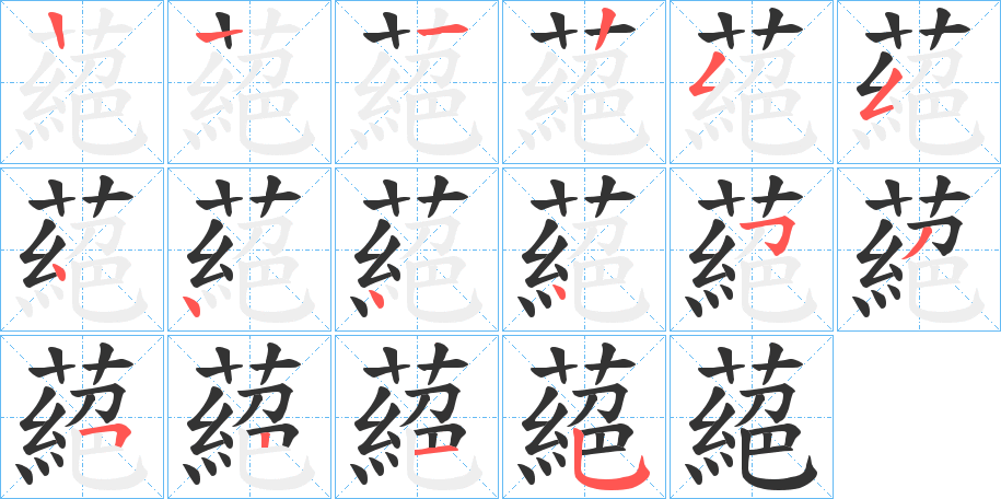 蕝字笔画写法