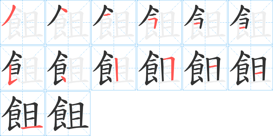 飷字笔画写法