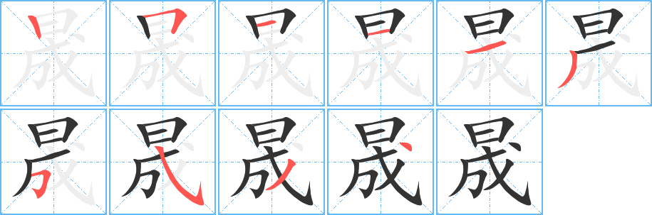 晟字笔画写法