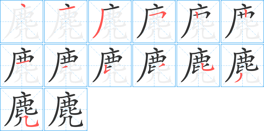 麂字笔画写法