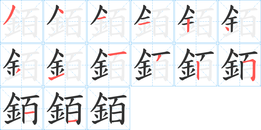 銆字笔画写法