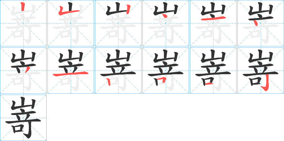 嵜字笔画写法