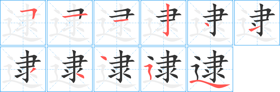 逮字笔画写法