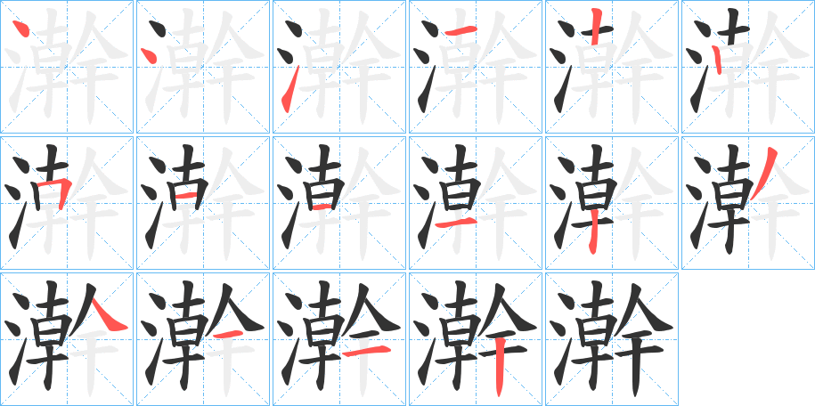 澣字笔画写法