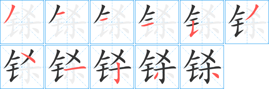 铩字笔画写法