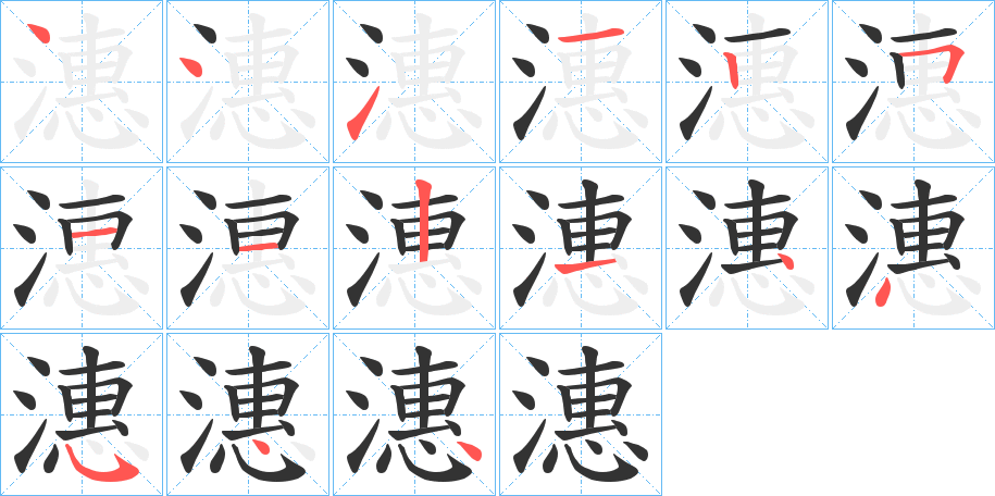 潓字笔画写法