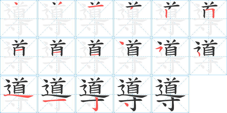 導字笔画写法