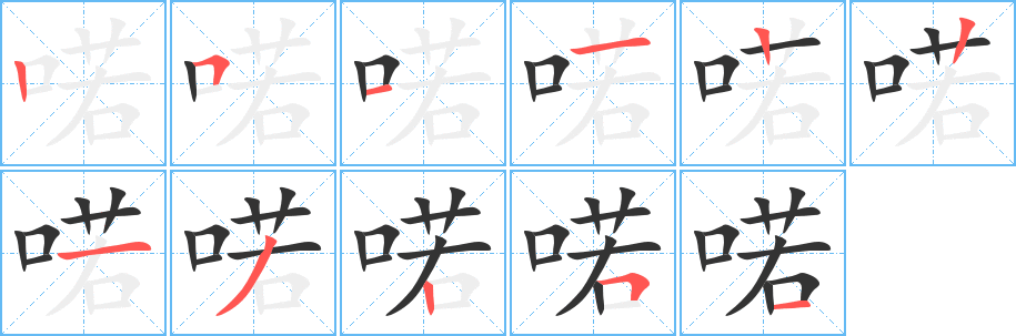 喏字笔画写法