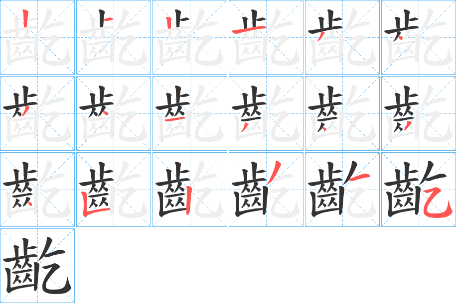 齕字笔画写法