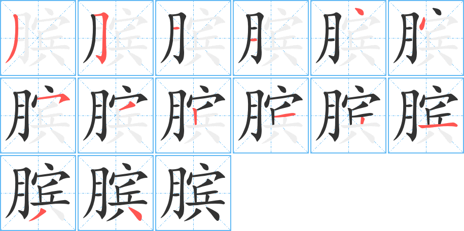 膑字笔画写法