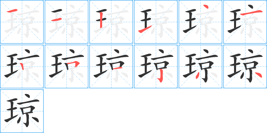 琼字笔画写法