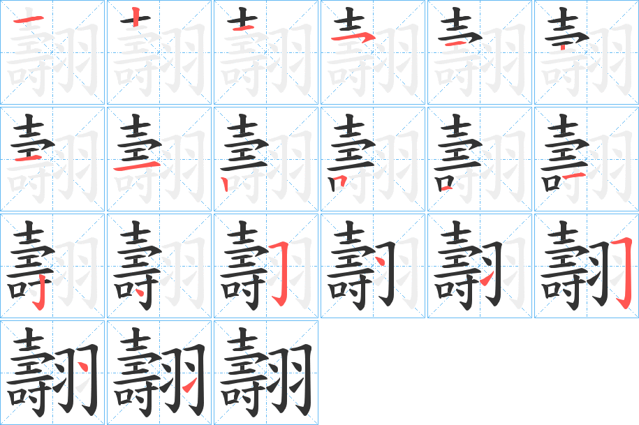 翿字笔画写法