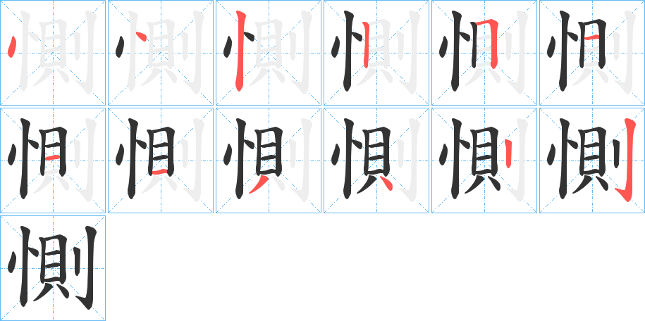 惻字笔画写法