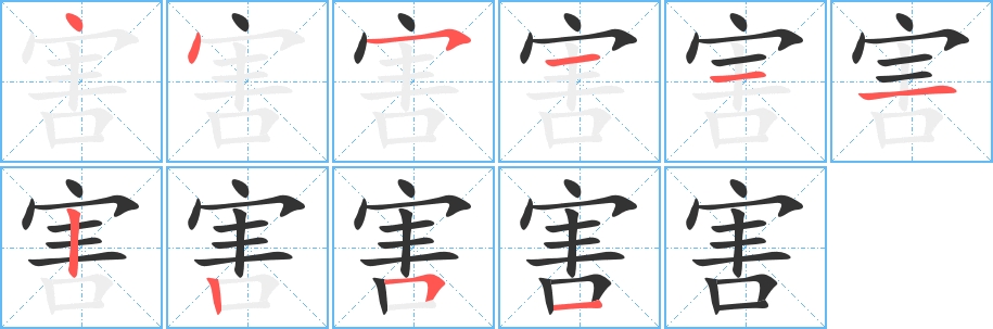 害字笔画写法