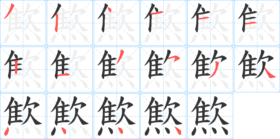 燞字笔画写法