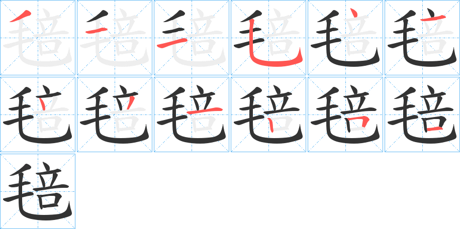 毰字笔画写法