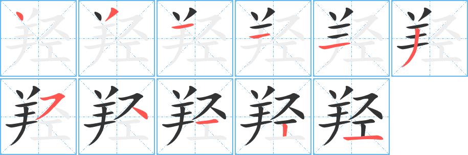 羟字笔画写法