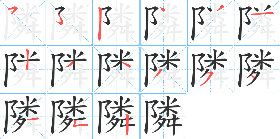 隣字笔画写法