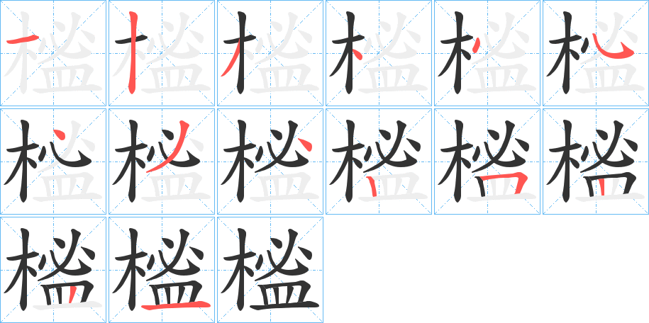 榓字笔画写法