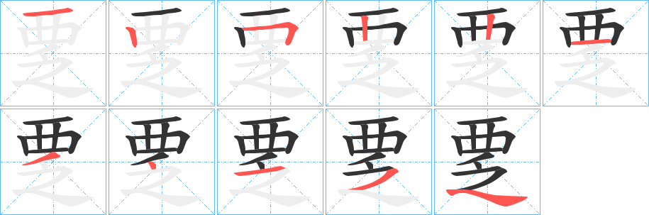 覂字笔画写法