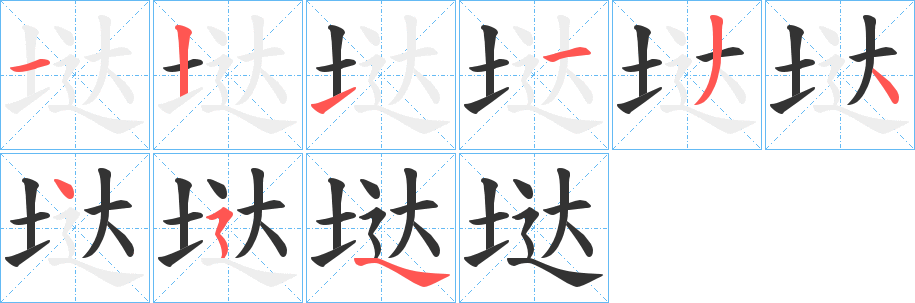 垯字笔画写法