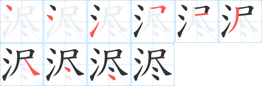 浕字笔画写法