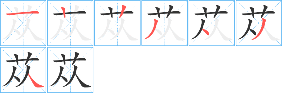 苁字笔画写法