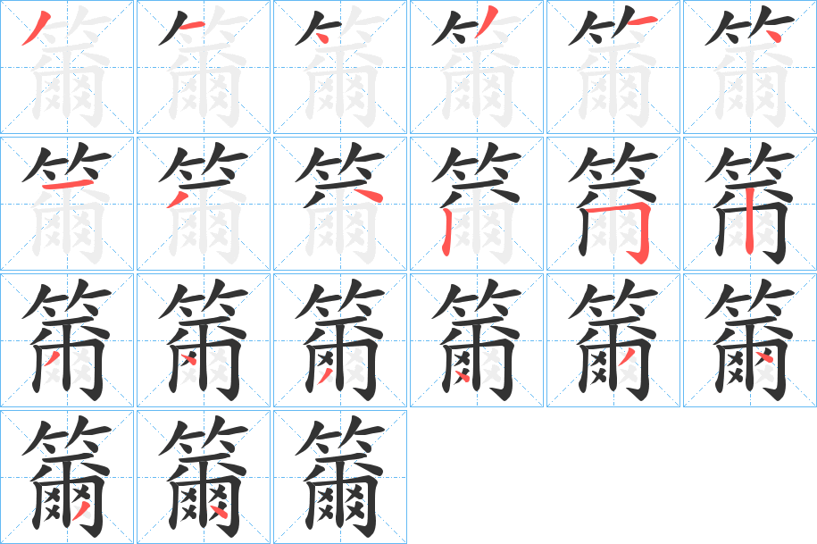 籋字笔画写法