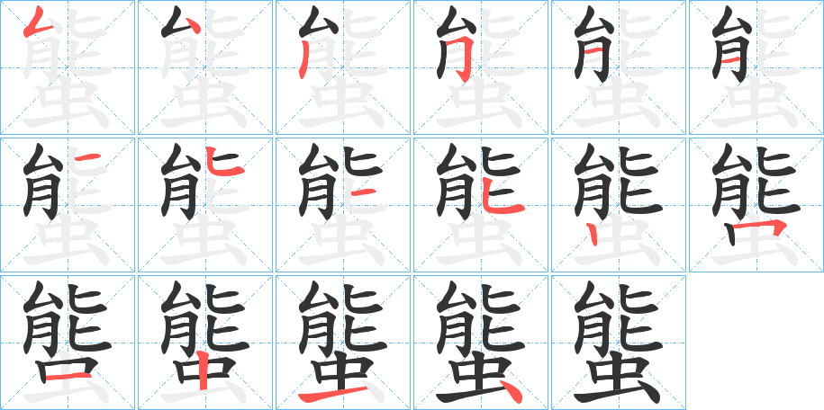 螚字笔画写法