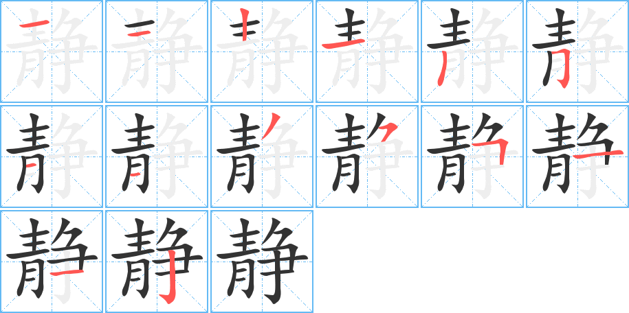 静字笔画写法