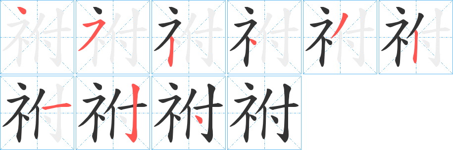 祔字笔画写法