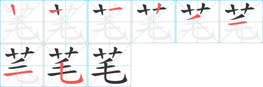 芼字笔画写法