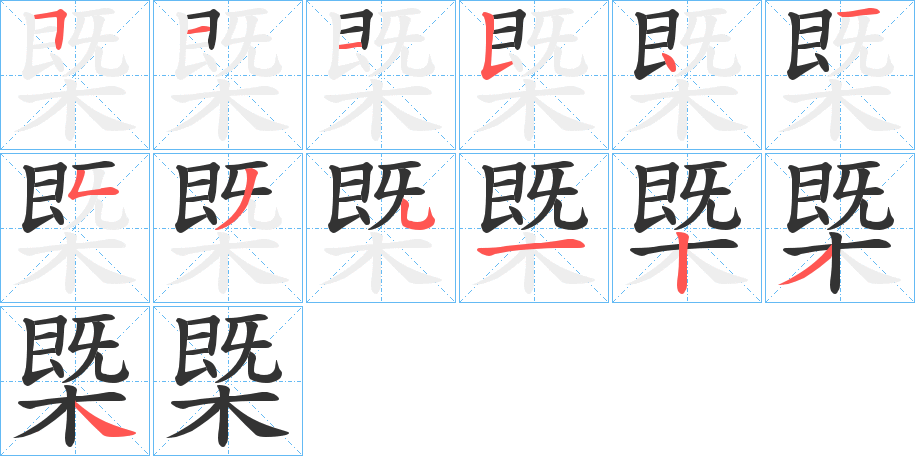 槩字笔画写法