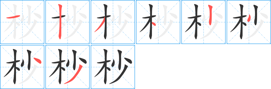 杪字笔画写法