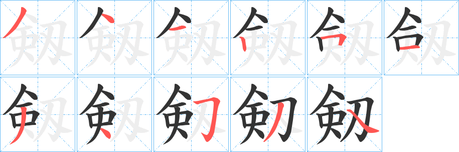 剱字笔画写法