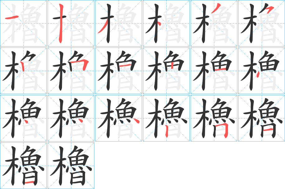 櫓字笔画写法