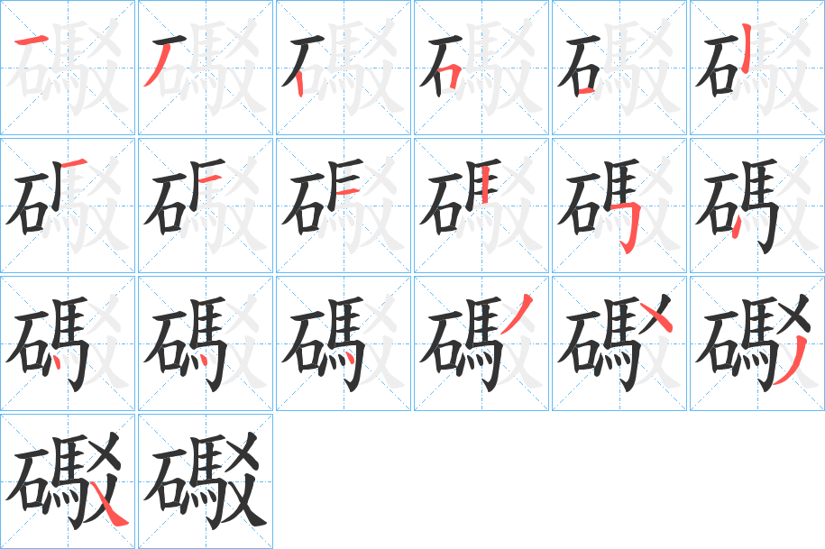 礟字笔画写法