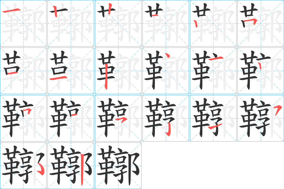 鞹字笔画写法