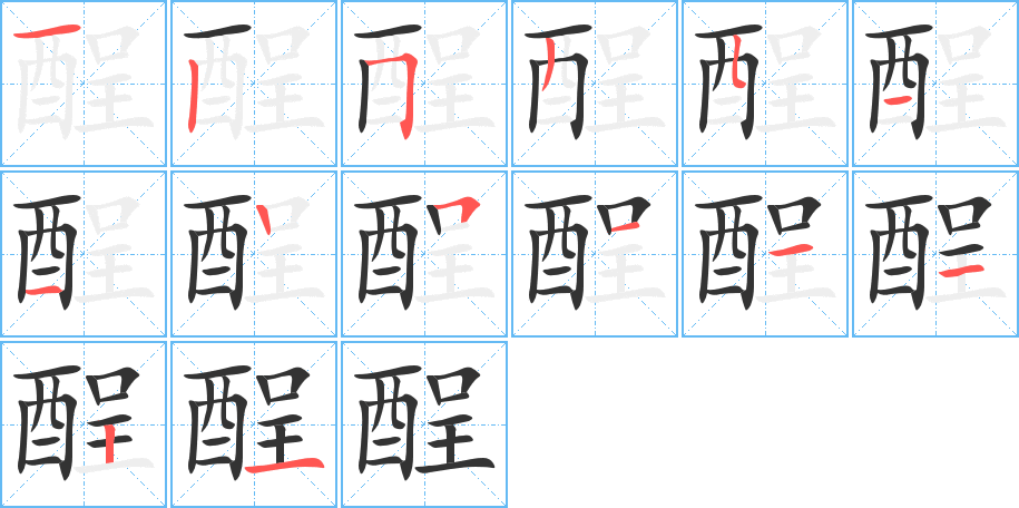 酲字笔画写法